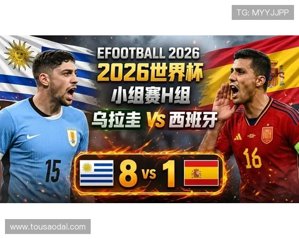 2026年乌拉圭与西班牙国家队历史交锋纪录及未来比赛展望